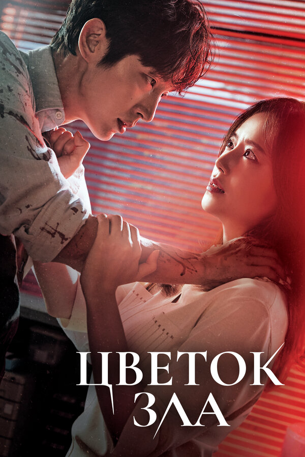 Цветок зла - постер